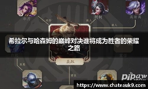 希拉尔与哈森姆的巅峰对决谁将成为胜者的荣耀之路