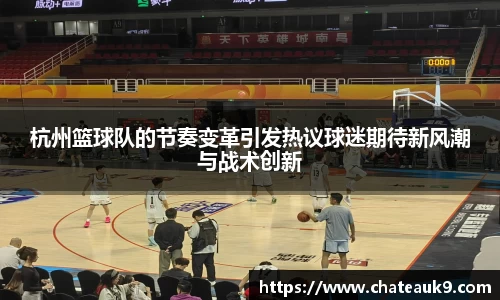 杭州篮球队的节奏变革引发热议球迷期待新风潮与战术创新