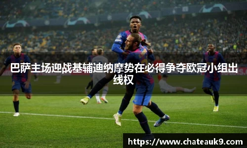 巴萨主场迎战基辅迪纳摩势在必得争夺欧冠小组出线权