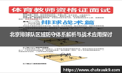 北京排球队区域防守体系解析与战术应用探讨