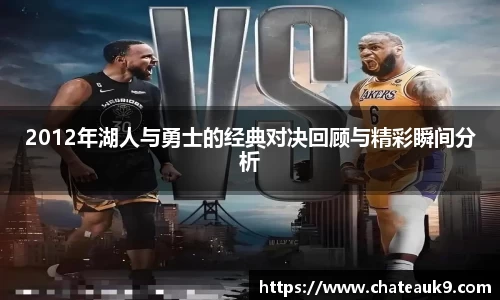 2012年湖人与勇士的经典对决回顾与精彩瞬间分析