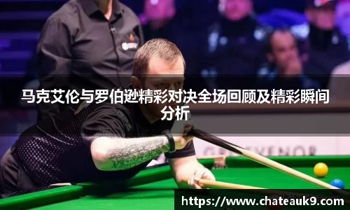 马克艾伦与罗伯逊精彩对决全场回顾及精彩瞬间分析