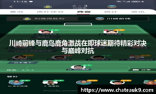 川崎前锋与鹿岛鹿角激战在即球迷期待精彩对决与巅峰对抗