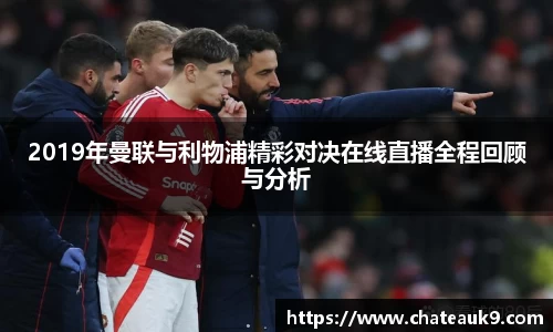 2019年曼联与利物浦精彩对决在线直播全程回顾与分析